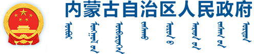 內(nèi)蒙古自治區(qū)人民政府