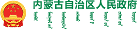 內(nèi)蒙古自治區(qū)人民政府