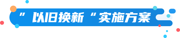 “以舊換新”實(shí)施方案