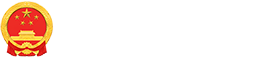 內(nèi)蒙古自治區(qū)人民政府