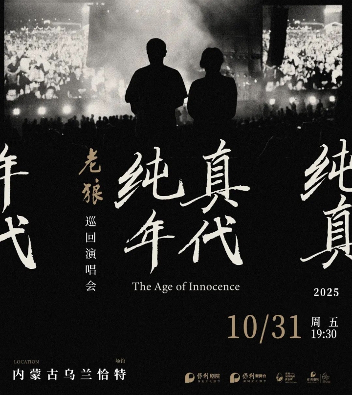 官宣定檔！又一演唱會(huì)將在呼和浩特舉辦