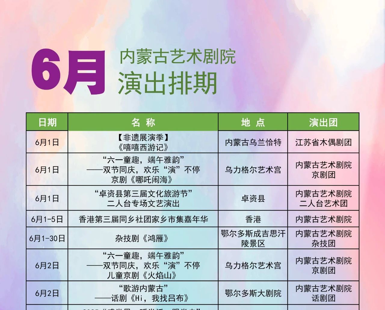 內(nèi)蒙古藝術(shù)劇院：6月演出排期！好戲來(lái)襲，裝點(diǎn)你的夏日時(shí)光